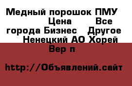  Медный порошок ПМУ 99, 9999 › Цена ­ 3 - Все города Бизнес » Другое   . Ненецкий АО,Хорей-Вер п.